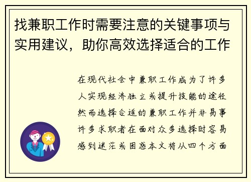 找兼职工作时需要注意的关键事项与实用建议，助你高效选择适合的工作