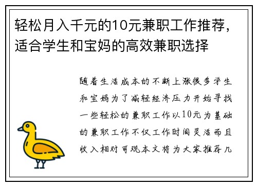 轻松月入千元的10元兼职工作推荐，适合学生和宝妈的高效兼职选择