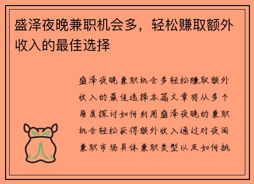 盛泽夜晚兼职机会多，轻松赚取额外收入的最佳选择