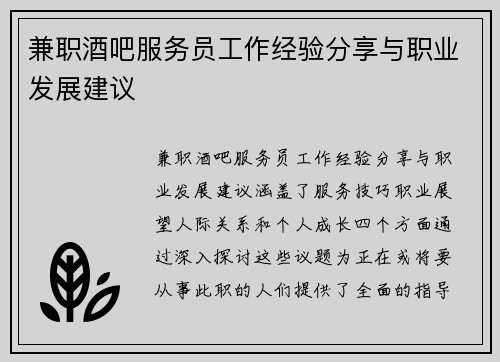 兼职酒吧服务员工作经验分享与职业发展建议