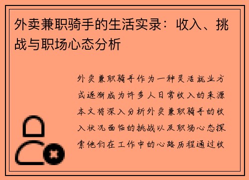 外卖兼职骑手的生活实录：收入、挑战与职场心态分析
