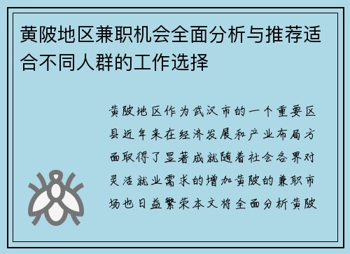 黄陂地区兼职机会全面分析与推荐适合不同人群的工作选择