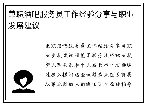 兼职酒吧服务员工作经验分享与职业发展建议