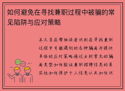 如何避免在寻找兼职过程中被骗的常见陷阱与应对策略