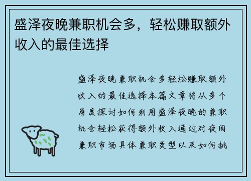 盛泽夜晚兼职机会多，轻松赚取额外收入的最佳选择