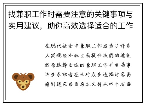 找兼职工作时需要注意的关键事项与实用建议，助你高效选择适合的工作