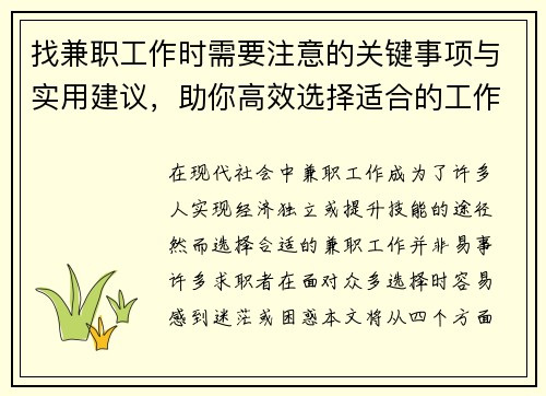 找兼职工作时需要注意的关键事项与实用建议，助你高效选择适合的工作
