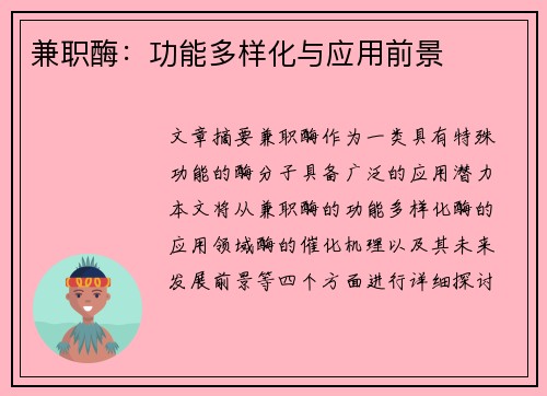 兼职酶：功能多样化与应用前景