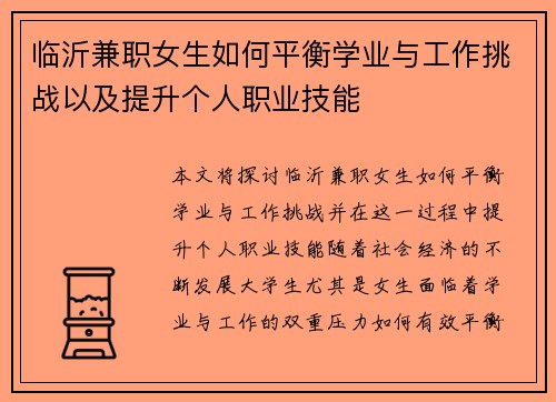 临沂兼职女生如何平衡学业与工作挑战以及提升个人职业技能