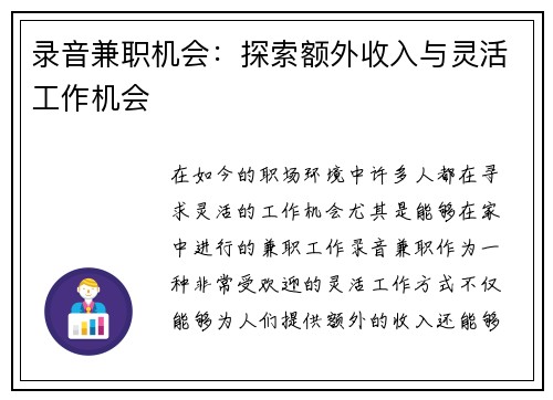 录音兼职机会：探索额外收入与灵活工作机会