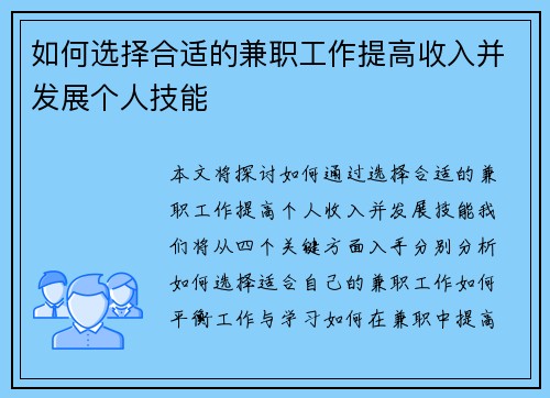 如何选择合适的兼职工作提高收入并发展个人技能