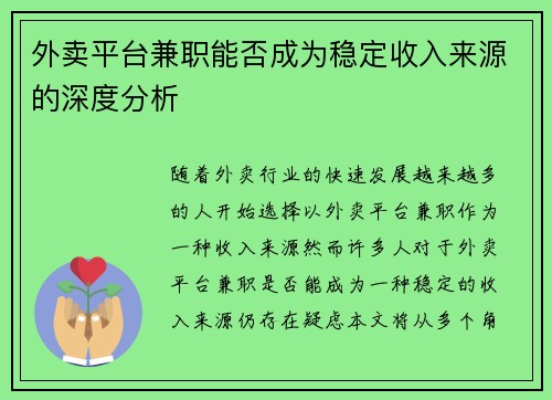 外卖平台兼职能否成为稳定收入来源的深度分析