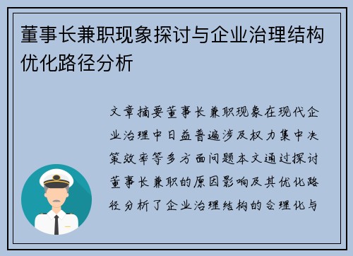 董事长兼职现象探讨与企业治理结构优化路径分析
