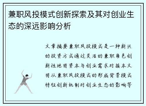 兼职风投模式创新探索及其对创业生态的深远影响分析