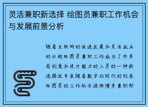 灵活兼职新选择 绘图员兼职工作机会与发展前景分析