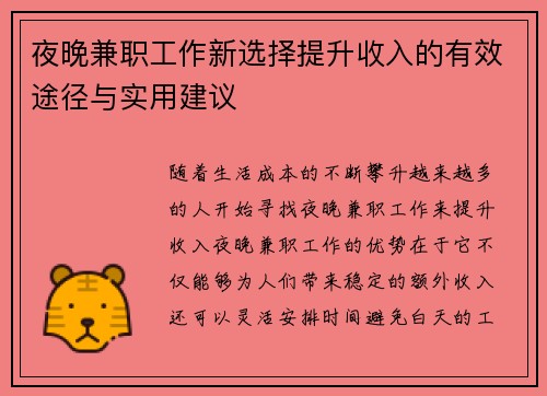 夜晚兼职工作新选择提升收入的有效途径与实用建议