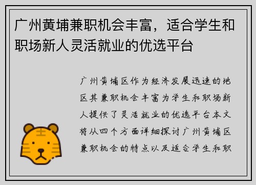 广州黄埔兼职机会丰富，适合学生和职场新人灵活就业的优选平台