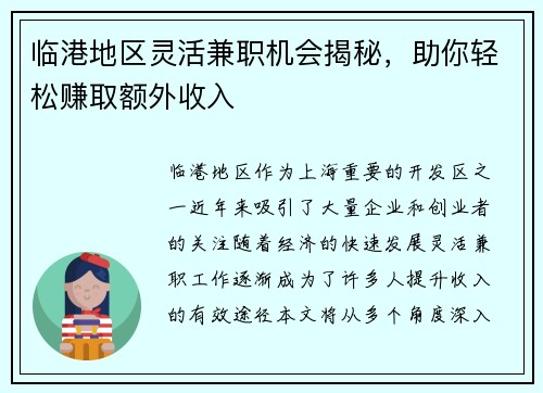 临港地区灵活兼职机会揭秘，助你轻松赚取额外收入
