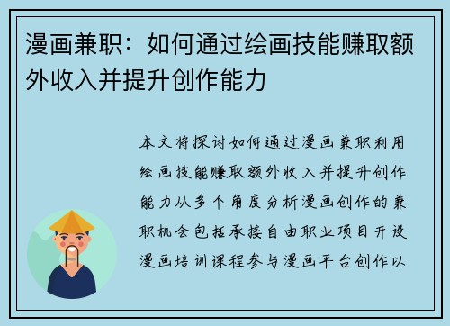 漫画兼职：如何通过绘画技能赚取额外收入并提升创作能力