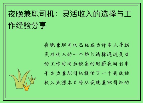 夜晚兼职司机：灵活收入的选择与工作经验分享