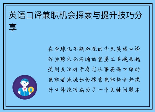英语口译兼职机会探索与提升技巧分享