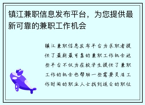 镇江兼职信息发布平台，为您提供最新可靠的兼职工作机会
