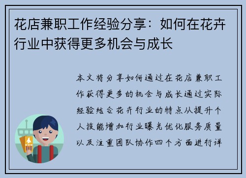 花店兼职工作经验分享：如何在花卉行业中获得更多机会与成长