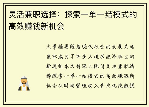 灵活兼职选择：探索一单一结模式的高效赚钱新机会