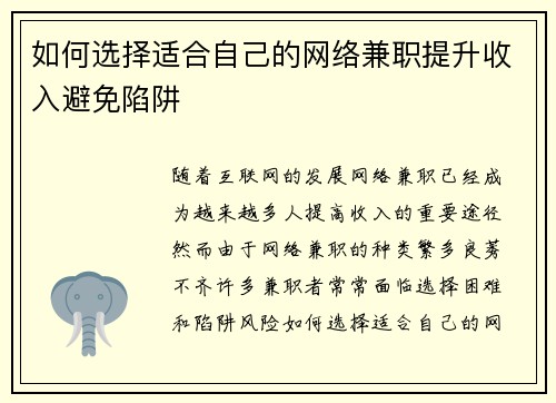 如何选择适合自己的网络兼职提升收入避免陷阱