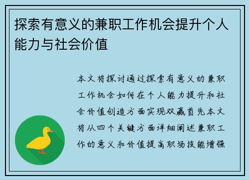 探索有意义的兼职工作机会提升个人能力与社会价值