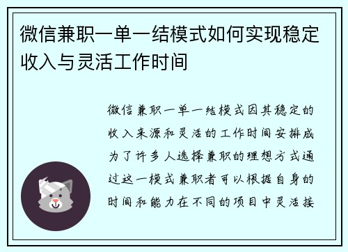 微信兼职一单一结模式如何实现稳定收入与灵活工作时间