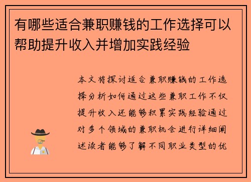 有哪些适合兼职赚钱的工作选择可以帮助提升收入并增加实践经验