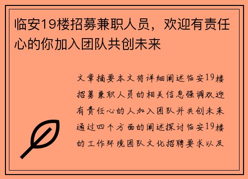 临安19楼招募兼职人员，欢迎有责任心的你加入团队共创未来