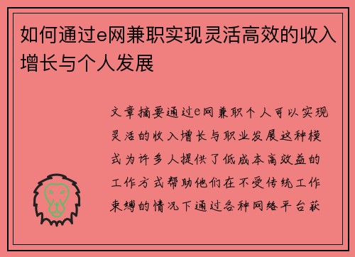 如何通过e网兼职实现灵活高效的收入增长与个人发展
