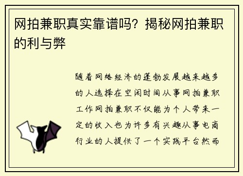 网拍兼职真实靠谱吗？揭秘网拍兼职的利与弊