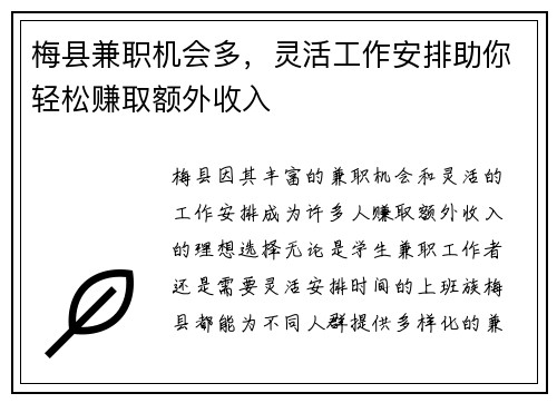 梅县兼职机会多，灵活工作安排助你轻松赚取额外收入