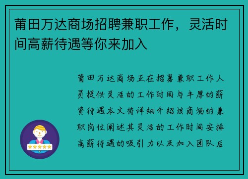 莆田万达商场招聘兼职工作，灵活时间高薪待遇等你来加入