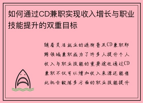 如何通过CD兼职实现收入增长与职业技能提升的双重目标