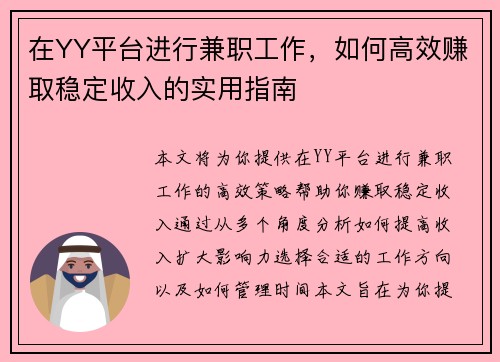 在YY平台进行兼职工作，如何高效赚取稳定收入的实用指南