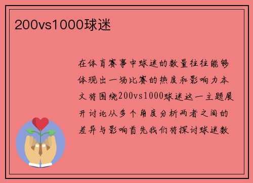 200vs1000球迷