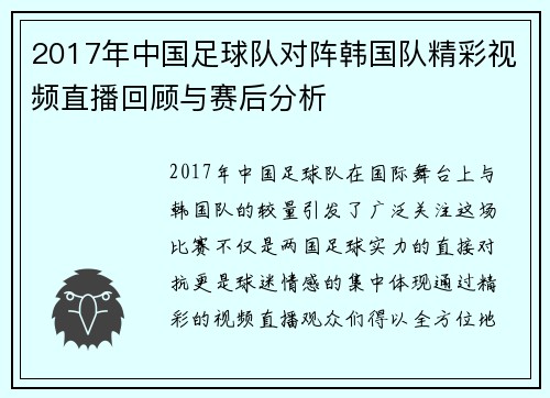 2017年中国足球队对阵韩国队精彩视频直播回顾与赛后分析