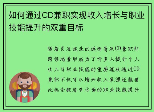 如何通过CD兼职实现收入增长与职业技能提升的双重目标