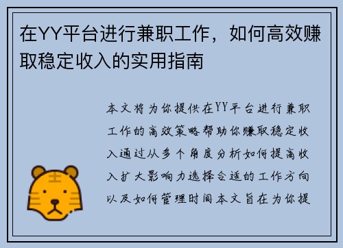 在YY平台进行兼职工作，如何高效赚取稳定收入的实用指南