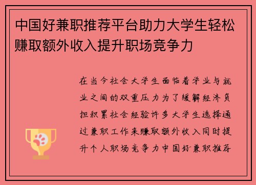 中国好兼职推荐平台助力大学生轻松赚取额外收入提升职场竞争力