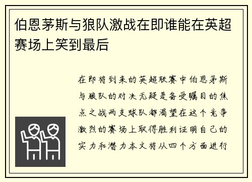 伯恩茅斯与狼队激战在即谁能在英超赛场上笑到最后