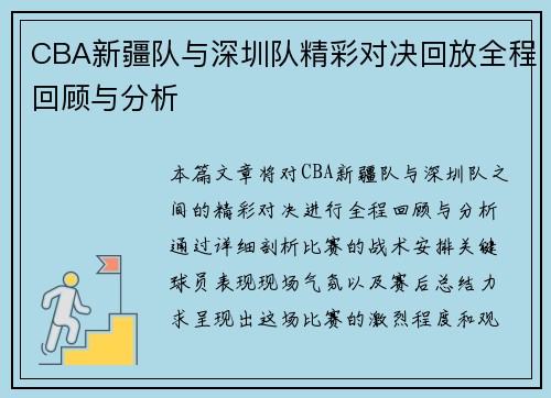 CBA新疆队与深圳队精彩对决回放全程回顾与分析