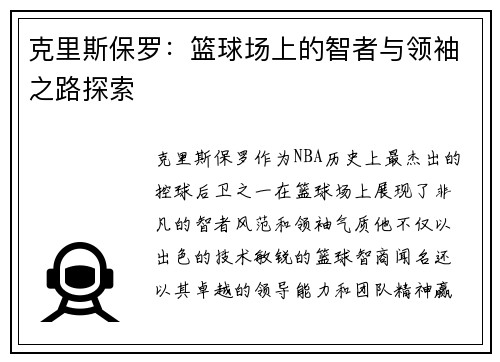 克里斯保罗：篮球场上的智者与领袖之路探索