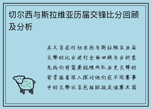 切尔西与斯拉维亚历届交锋比分回顾及分析