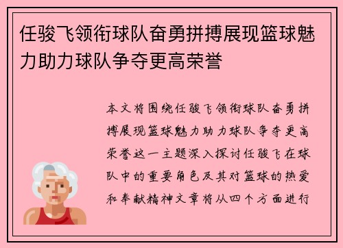 任骏飞领衔球队奋勇拼搏展现篮球魅力助力球队争夺更高荣誉