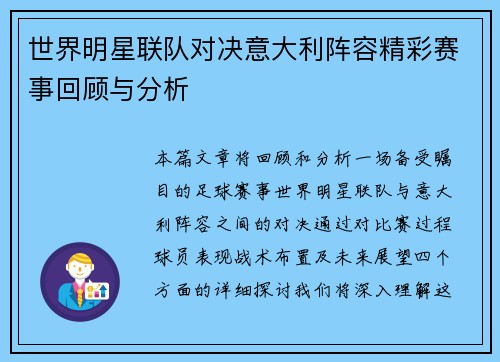 世界明星联队对决意大利阵容精彩赛事回顾与分析